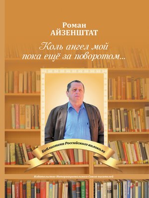 cover image of Коль Ангел мой пока еще за поворотом...